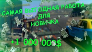 GTA 5 RP КАК БЫСТРО ЗАРАБОТАТЬ ! Прибыльные работы для новичков ! +Конкурс!