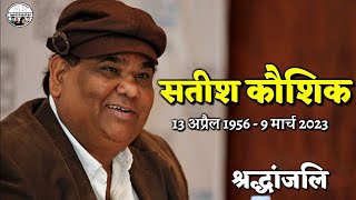 Satish Kaushik Passes Away मशहूर अभिनेता सतीश कौशिक का निधन