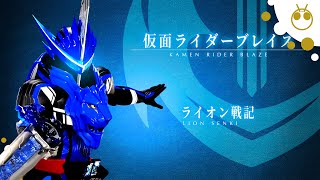 仮面ライダーブレイズ ライオン戦記 変身音