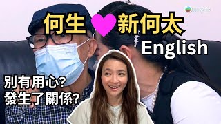 【何生/新何太】別有用心、發生了關係😳、針對太太 in English? 東張西望/如何用英文表達這些意思