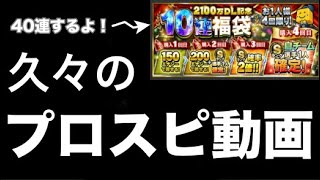 【プロスピA】お久しぶりです！2100万DL記念福袋引くよ！！【千葉ロッテマリーンズ】【プロ野球スピリッツA】 #33