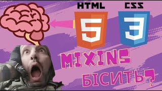 14 Що мене бісить? Mixins