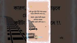 যদি ভুল ট্রেনে উঠে পরো তাহলে পরের স্টেশনেই নেমে যাও..কারণ, দূরত্ব যতই বাড়বে তোমার ফেরার কষ্টটা