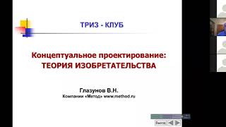 Встреча Московского ТРИЗ Клуба 08.04.2020 (доклад + обсуждение)