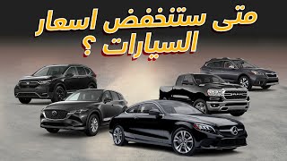 متى ستنخفض اسعار السيارات ؟  - دردشة 105