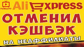 Почему отменили кэшбэк на Алиэкспресс? Новые правила начисления кэшбэка