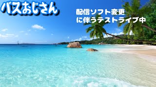 【とりあえず】テスト配信３０分