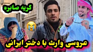 عروسی وارث با ریحانه و قهر شدن صابره از شوهرش/Afghan Insider Vlogs