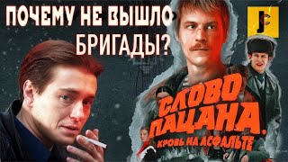 JUMPCUT / Слово Пацана - Почему Не Вышло Бригады? / Обзор, разбор сериала