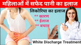 सफेद पानी का इलाज: ये आपके सभी सवालों का जवाब। (White Discharge Treatment: Leukorrhea Treatment