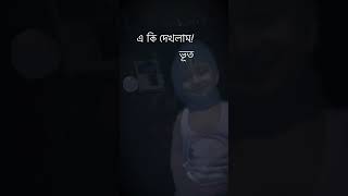 আমাদের বাসায় দুইটা ভূত আছে #shorts #bhoot #funny #tiktok #viralvideo #scary #memes