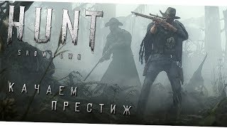 Стрим по Hunt: Showdown 1.0 - Качаем престиж