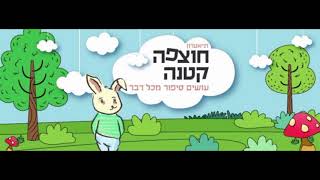 סיפור ילדים להאזנה - כוחו של ארנב