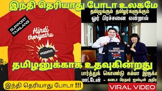 இந்தி தெரியாது போடா_Hindi theariyadhu pooda_hindi is not main language_support tamil_Trending media