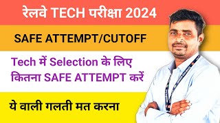 रेलवे Technician 2024🎯SAFE ATTEMPT//कितना question Attempt करें की TECH में SELECTION हो जाए