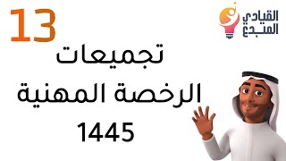 تجميعات اختبار الرخصة المهنية للمعلمين والمعلمات 13التربوي لعام 1445 أسئلة مع أجوبتها