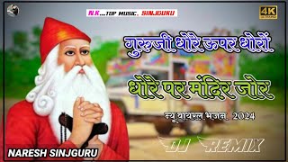 गुरुजी धोरे ऊपर धोरों DJ REMIX 5D BASS Song 2024 Jambho Ji Maharaj NEW SONG  Dj marwadi song