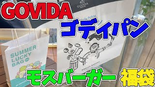 【GODIVAとモス】GODIVAのパン屋さん「ゴディパン」のオープン初日に行ってみました。すごい列でした。いくつか美味しそうなパンも買えました。　帰りにはモスバーガーで福袋の受け取りも。