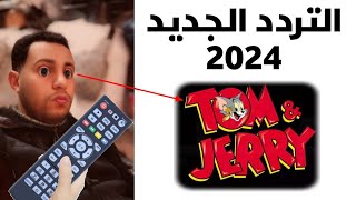 تردد قناة توم وجيري الجديد 2024 للأطفال على نايل سات Frequence Tom & Jerry Kids TV