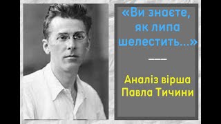 Павло Тичина.  «Ви знаєте, як липа шелестить...».  Аналіз вірша