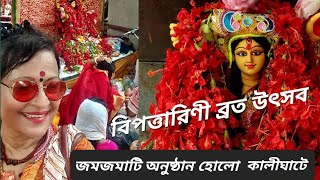 Bipodtarini brata।।কালীঘাটে  বিপত্তারিণীব্রত উৎসব পালিত হোলো সারাদিন 13th july,2024#westbengal#video