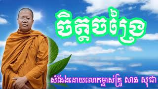 ចិត្តចង្រៃ សម្ដែងដោយ លោកម្ចាស់គ្រូ សាន សុជា|san sochea