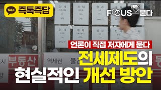 전세보증금반환보증이 우리의 재산을 지켜주지 못한다...? 💬즉톡즉답