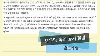 통나무 오두막 집 안의 공기의 질량 구하기