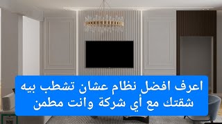 طرق التعاقد مع الشركات والمهندسين  وانت بتشطب شقتك من غير قلق ✅✅