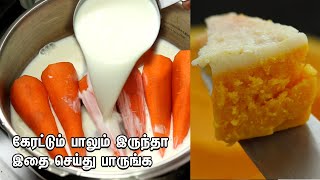 பாலும்  🥛 கேரட்டும் 🥕 இருந்தா இப்படி செய்து பாருங்க  | Carrot Stream Cake | Carrot Pudding