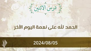 الحمد لله على نعمة اليوم الآخر - د. محمد خير الشعال