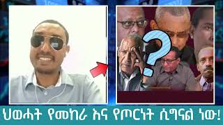 ህወሓት የመከራ እና የጦርነት ሲግናል ነው!