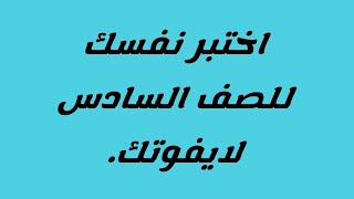 اختبر نفسك وحل التدريبات المختلفة(للصف السادس الابتدائي) الترم الثاني قمة الروعة والجمال لايفوتك