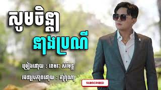 សូមចិន្តានាងប្រណី     ខេមរៈ  សិរីមន្ត  Lyrics