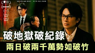 【香港1D】《破地獄》破紀錄兩日衝二千萬！「人人都會死」唔怕唔老泥！陸頌雄乘機抽杜棋峯 13/11/2024