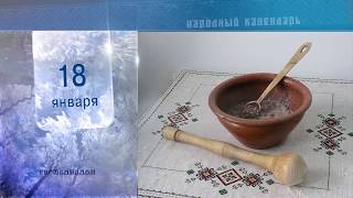 18 Января - Ежедневный Народный Календарь