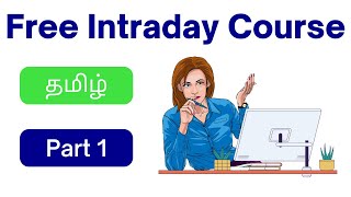 Free Intraday Course Tamil - Part 1 | இலவச Intraday Trading பயிற்சி