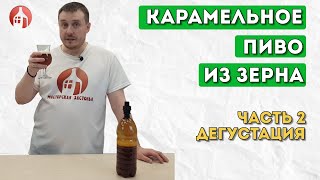 Карамельное пиво из зерна | Дегустация домашнего пива