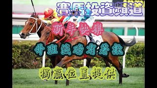 賽馬投資-1/1/2023 香港賽馬第10場貼士心水 WIN PLACE 3X4 HK Horse Racing Tips R10