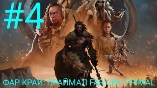 ЧЕТВЕРТЫЙ ПРОХОЖДЕНИЕ ИГРЫ ФАР КРАЙ: ПРАЙМАЛ FAR CRY: PRIMAL