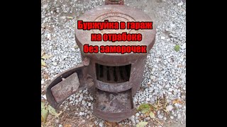 Буржуйка на отработке без заморочек!