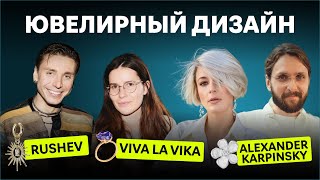 Как создаются украшения / Rushev, Viva La Vika, Alexander Karpinsky