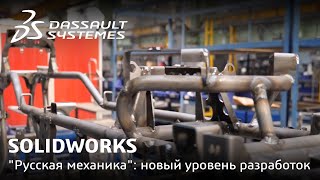 SOLIDWORKS | "Русская механика": новый уровень разработок