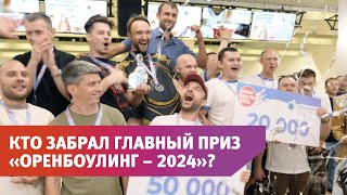 Как прошел финальный турнир чемпионата «ОренБоулинг – 2024»?