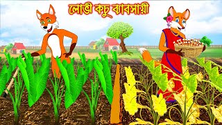 লোভী কচু ব্যবসায়ী | Lovi Kochu Bebsahi | Bangla Cartoon | Thakurmar Jhuli | Rupkothar Golpo