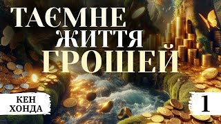 Аудіокнига Кен Хонда " Таємне життя грошей" українською, Частина 1.Власний переклад #аудіокнига