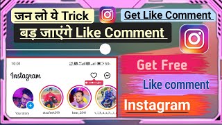 Instagram par like kaise badhaye / get Free like comment on instagram / how to get instgram like |