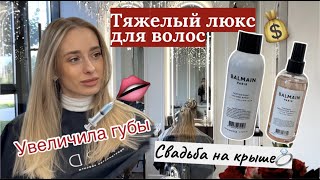 ЛЮКС УХОД ДЛЯ ВОЛОС/ ТОНИРУЮ ВОЛОСЫ/BALMAIN/УВЕЛИЧИЛА ГУБЫ/СВАДЬБА