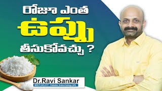 రోజూ ఎంత ఉప్పు తీసుకోవచ్చు ? | Dr. Ravi Sankar Erukulapati, Senior Endocrinologist