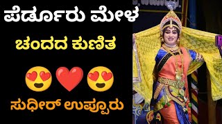 😍🔥ರಾಘವೇಂದ್ರ ಆಚಾರ್ಯ ಜನ್ಸಾಲೆ ಅವರ ಪದ್ಯಕ್ಕೆ ಸುಧೀರ್ ಉಪ್ಪೂರು ರ ಕುಣಿತ❤️#ಯಕ್ಷಗಾನ #ಪೆರ್ಡೂರುಮೇಳ #ಸುಧೀರಉಪ್ಪೂರು